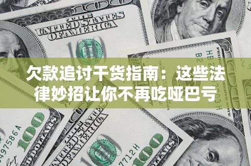 北京欠款追讨干货指南：这些法律妙招让你不再吃哑巴亏