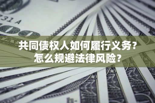 北京共同债权人如何履行义务？怎么规避法律风险？