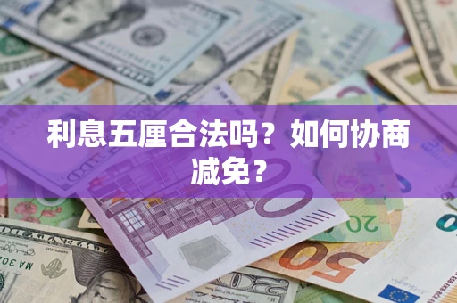 北京利息五厘合法吗？如何协商减免？
