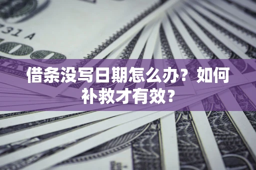 北京借条没写日期怎么办？如何补救才有效？