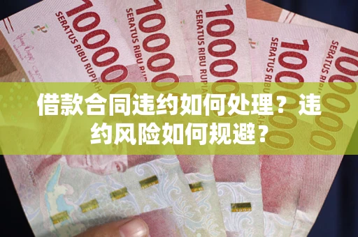 北京借款合同违约如何处理？违约风险如何规避？