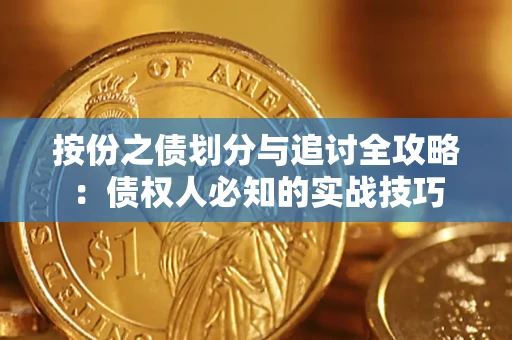 北京按份之债划分与追讨全攻略：债权人必知的实战技巧