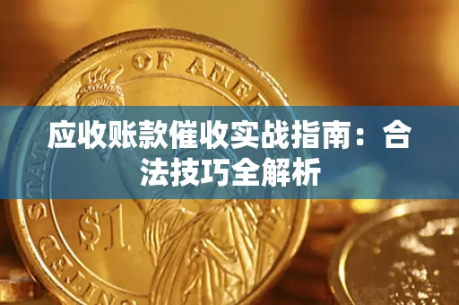 北京应收账款催收实战指南：合法技巧全解析