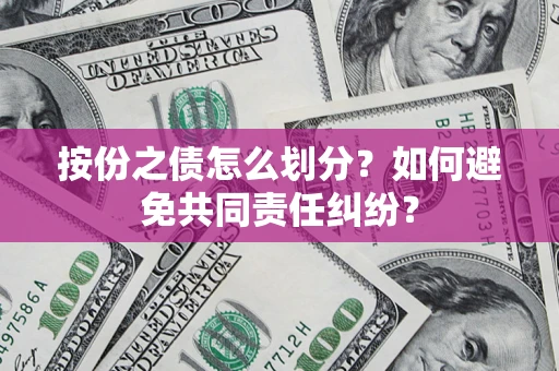 北京按份之债怎么划分？如何避免共同责任纠纷？