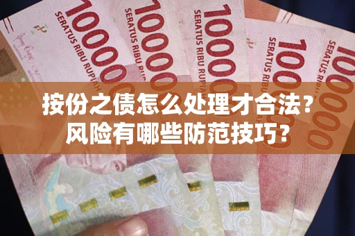 北京按份之债怎么处理才合法？风险有哪些防范技巧？