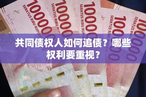 北京共同债权人如何追债？哪些权利要重视？