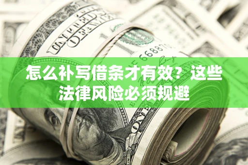 北京怎么补写借条才有效？这些法律风险必须规避