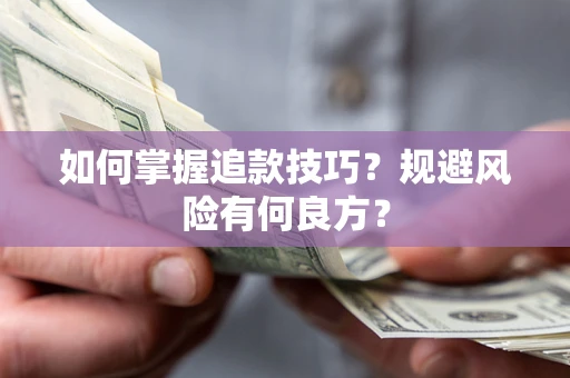 北京如何掌握追款技巧？规避风险有何良方？