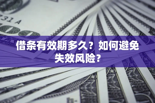 北京借条有效期多久？如何避免失效风险？