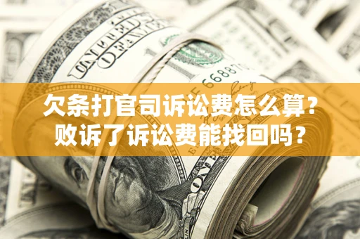 北京欠条打官司诉讼费怎么算？败诉了诉讼费能找回吗？