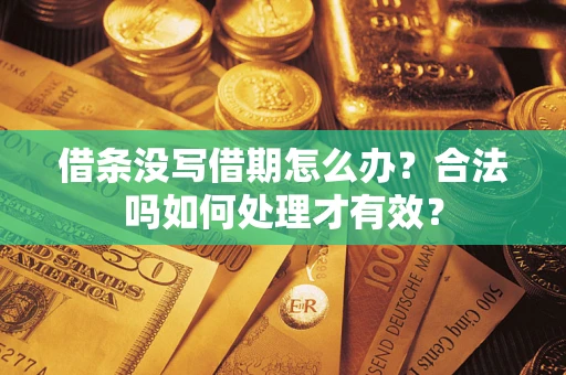 北京借条没写借期怎么办？合法吗如何处理才有效？