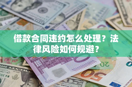 北京借款合同违约怎么处理？法律风险如何规避？