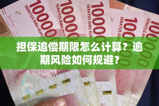 北京担保追偿期限怎么计算？逾期风险如何规避？