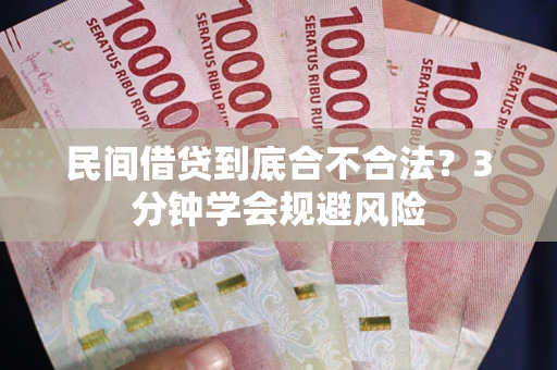 北京民间借贷到底合不合法？3分钟学会规避风险