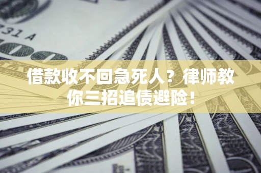北京借款收不回急死人？律师教你三招追债避险！