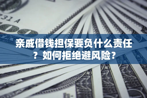 北京亲戚借钱担保要负什么责任？如何拒绝避风险？