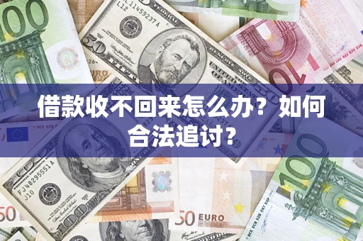 北京借款收不回来怎么办？如何合法追讨？