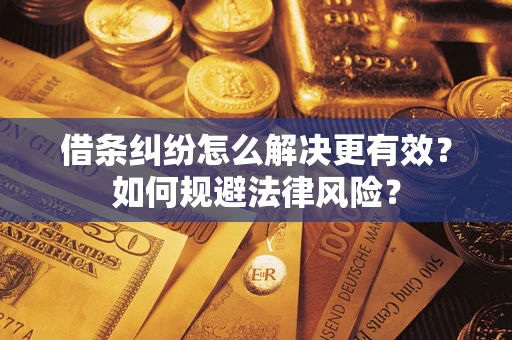 北京借条纠纷怎么解决更有效？如何规避法律风险？