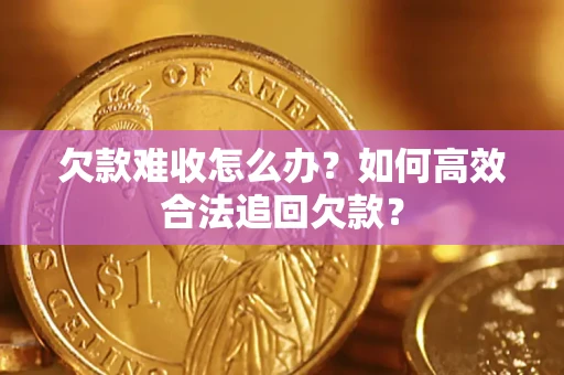 北京欠款难收怎么办？如何高效合法追回欠款？