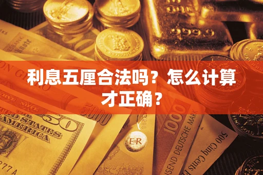 北京利息五厘合法吗？怎么计算才正确？