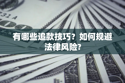 北京有哪些追款技巧？如何规避法律风险?