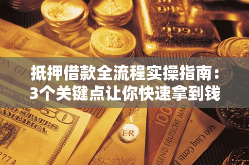 北京抵押借款全流程实操指南：3个关键点让你快速拿到钱