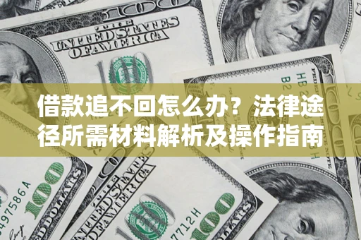 北京借款追不回怎么办？法律途径所需材料解析及操作指南