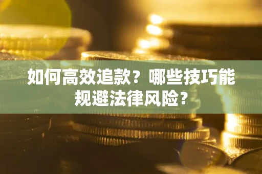 北京如何高效追款？哪些技巧能规避法律风险？