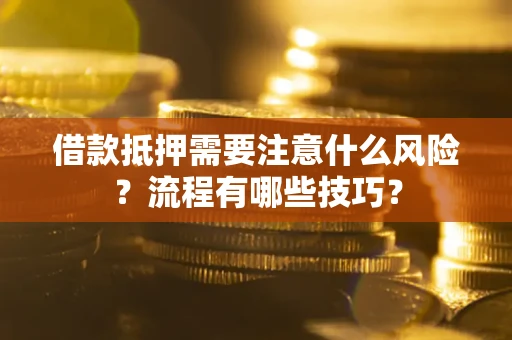 北京借款抵押需要注意什么风险？流程有哪些技巧？