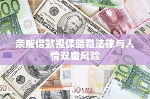 北京亲戚借款担保暗藏法律与人情双重风险