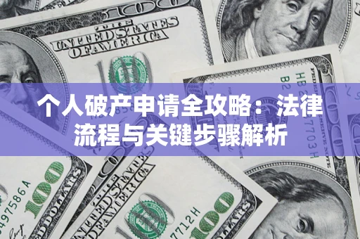 北京个人破产申请全攻略：法律流程与关键步骤解析