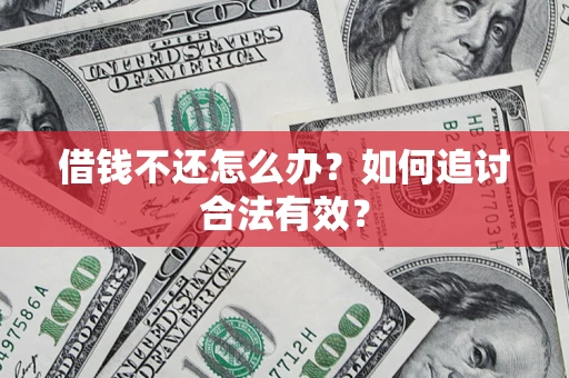 北京借钱不还怎么办？如何追讨合法有效？