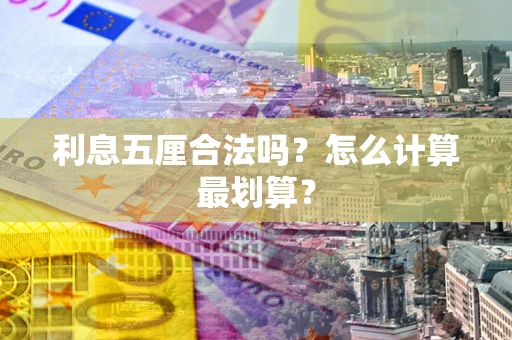 北京利息五厘合法吗？怎么计算最划算？