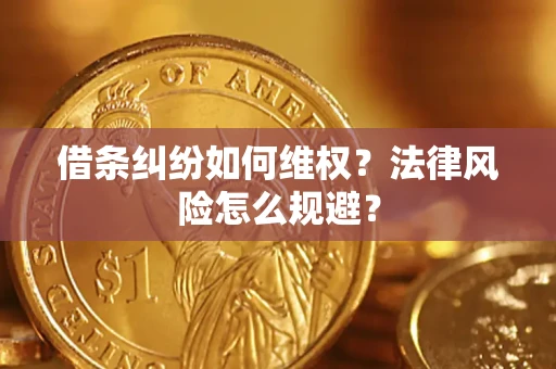 北京借条纠纷如何维权？法律风险怎么规避？