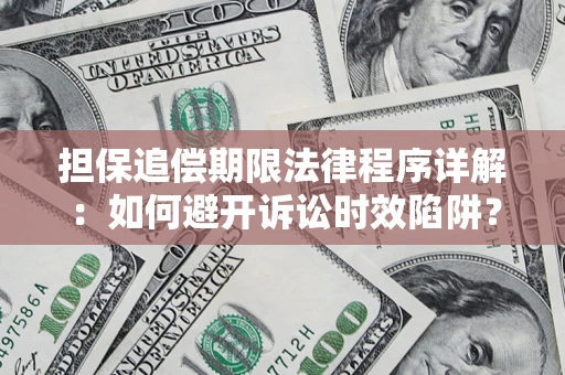 北京担保追偿期限法律程序详解：如何避开诉讼时效陷阱？