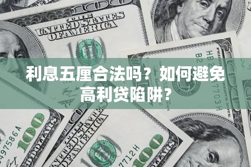 北京利息五厘合法吗？如何避免高利贷陷阱？