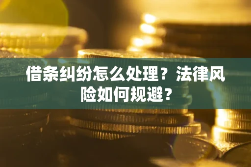 北京借条纠纷怎么处理？法律风险如何规避？