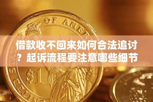 北京借款收不回来如何合法追讨？起诉流程要注意哪些细节？