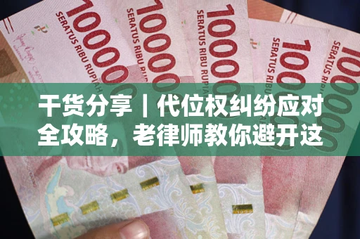 北京干货分享｜代位权纠纷应对全攻略，老律师教你避开这5大雷区