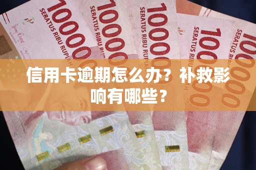 北京信用卡逾期怎么办？补救影响有哪些？