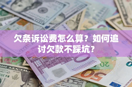 北京欠条诉讼费怎么算？如何追讨欠款不踩坑？