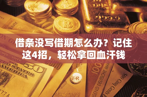 北京借条没写借期怎么办？记住这4招，轻松拿回血汗钱