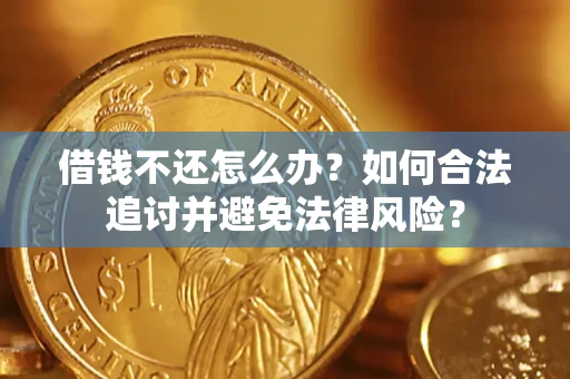 北京借钱不还怎么办？如何合法追讨并避免法律风险？