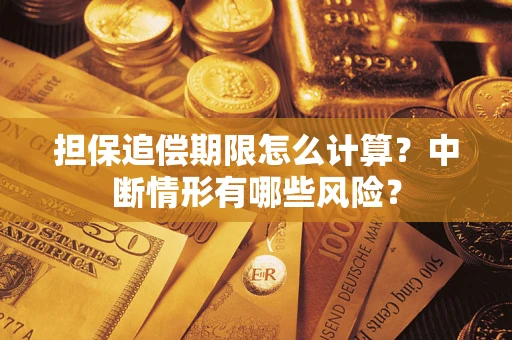 北京担保追偿期限怎么计算？中断情形有哪些风险？