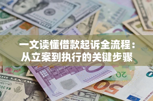 北京一文读懂借款起诉全流程：从立案到执行的关键步骤