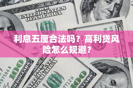 北京利息五厘合法吗？高利贷风险怎么规避？