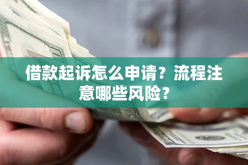 北京借款起诉怎么申请？流程注意哪些风险？