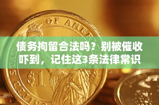 北京债务拘留合法吗?别被催收吓到,记住这3条法律常识 北京债务拘留合法吗?别被催收吓到,记住这3条法律常识