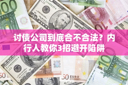 北京讨债公司到底合不合法？内行人教你3招避开陷阱