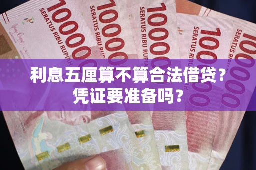 北京利息五厘算不算合法借贷？凭证要准备吗？